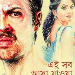 Ei Sab Asa Jawa || Binod Ghosal || এই সব আসা যাওয়া || বিনোদ ঘোষাল