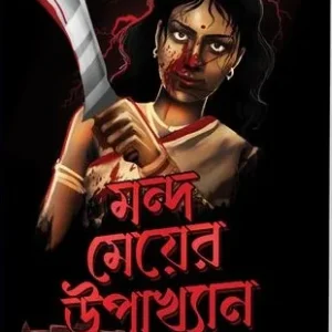MONDO MEYER UPAKHYAN || SAMPA SAMPI CHAKRABORTY
