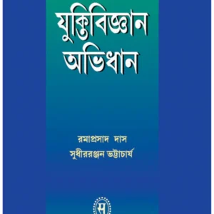 Samsad Juktibigyan Abhidhan || সংসদ যুক্তিবিজ্ঞান অভিধান