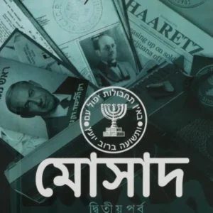 MOSSAD -2 || MRINAL KANTI DAS
