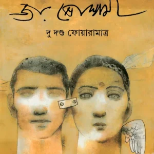 Du danda Foaramatra || Joy Goswami