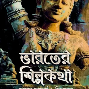 Bharater Shilpakatha || Sri Asitkumar Haldar ||  ভারতের শিল্পকথা ||  শ্রী অসিত কুমার হালদার