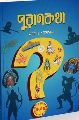 Purankatha || Mrinal Shasmal || পুরাণকথা || মৃণাল শাসমল