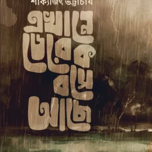 EKHANE DEREK BOSE ACHE || SAKYAJIT BHATTACHARYA