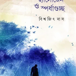 HALOGEN O SPARDHAGUCHHO || BISWAJIT DAS