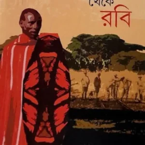 Nairobi Theke Robi || Shymal Krishna Ghosh || নাইরোবি থেকে রবি || শ্যামল কৃষ্ণ ঘোষ