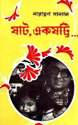Sat Eksatti || Narayan Sanyal