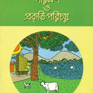 Paribesh O Prakriti Parichay 1 || Sujata Bhattacharya || পরিবেশ ও প্রকৃতি পরিচয় ১ || সুজাতা ভট্টাচার্য্য