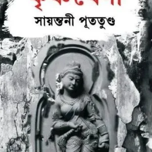 Krishnabeni || Sayantani Putatandu || কৃষ্ণবেণী || সায়ন্তনীপূততুণ্ড