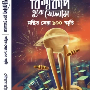 Biswacup Tujhe Selam || Manthita Sera 100 Smriti || Gautam Bhattacharya