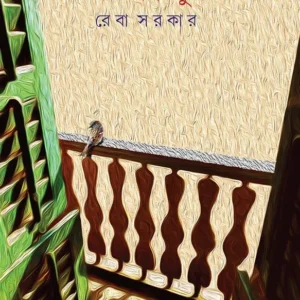 PARAMANNO SUKH || REBA SARKAR