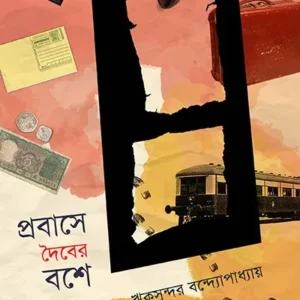 PROBASE DOIBER BOSHE || RIKSUNDAR BANDYOPADHYAY