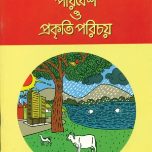 Paribesh O Prakriti Parichay || Sujata Bhattacharya || পরিবেশ ও প্রকৃতি পরিচয় ২ || সুজাতা ভট্টাচার্য্য