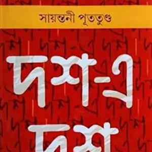 Dosh-a Dosh || Sayantani Putatandu || দশে দশ ||সায়ন্তনী পূততুন্ড
