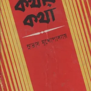 Kothar Kotha || Subhas Mukhopadhyay