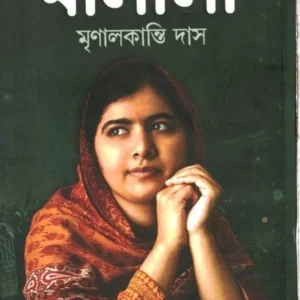 MALALA || MRINAL KANTI DAS || মালালা || মৃণালকান্তি দাস