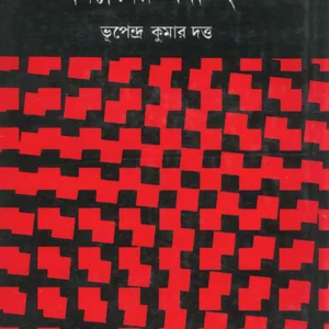 Biplaber Padachinha || Bhupendra Kumar Dutta || বিপ্লবের পদচিহ্ন || ভূপেন্দ্র কুমার দত্ত