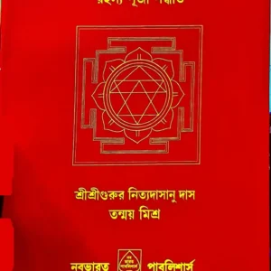 Durgarchan Ratnakar || Nityadasanu Das & Tanmoy Mishra | দূর্গার্চ্চন রত্নাকর || নিত্যদাসানু দাস & তন্ময় মিশ্র