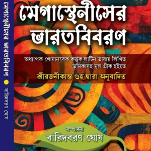 Megastheniser Bharatbibaran || Baridbaran Ghosh || মেগাস্থেনীসের ভারতবিবরণ || বারিদবরণ ঘোষ