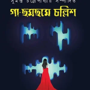 Gaa – Chhamchhame Challish ll Sumanta Chattopadhyay