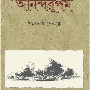 Anandarupam || Pramathnath Sengupta || আনন্দরূপম || প্রমথনাথ সেনগুপ্ত