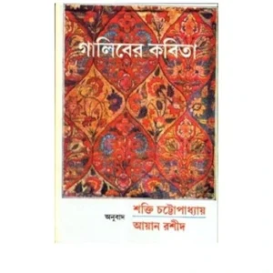 Galiber Kabita | Translate by Shakti Chattapadhyay & Ayan Rashid | গালিবের কবিতা | শক্তি চট্টোপাধ্যায় এবং আয়ান রশীদ