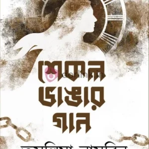 Shikal Bhangar Gan || Tasalima Nasrin || শিকল ভাঙার গান || তসলিমা নাসরিন