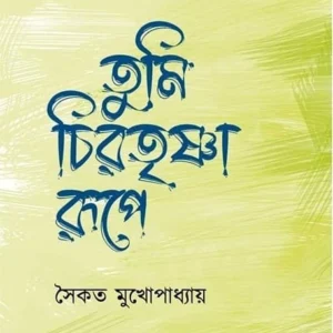 Tumi Chirotrishna Rupe || Saikat Mukhopadhyay || তুমি  চিরতৃষ্ণা রুপে || সৈকত মুখোপাধ্যায়