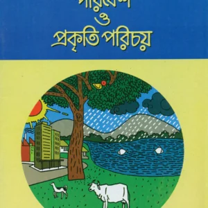 Paribesh O Prakriti Parichay 3 || Sujata Bhattacharya || পরিবেশ ও প্রকৃতি পরিচয় ৩ || সুজাতা ভট্টাচার্য্য