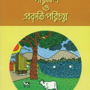 Paribesh O Prakriti Parichay 4 || Sujata Bhattacharya || পরিবেশ ও প্রকৃতি পরিচয় ৪ || সুজাতা ভট্টাচার্য্য