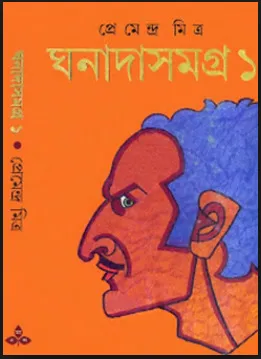 Ghanada Samagra Vol 1 || Premendra Mitra || ঘনাদা সমগ্র ১ম খন্ড || প্রেমেন্দ্র মিত্র