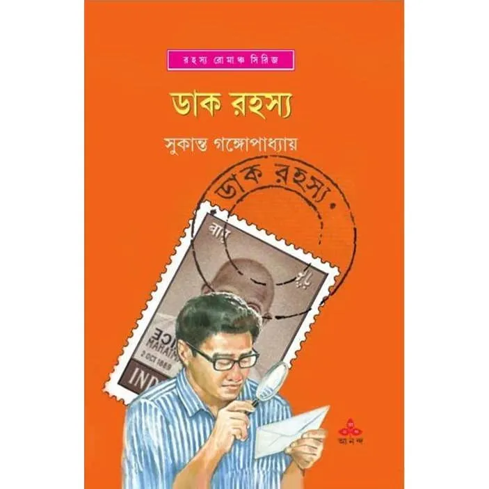 Dak Rahasya || Sukanta Gangopadhyay || ডাক রহস্য || সুকান্ত গঙ্গোপাধ্যায়