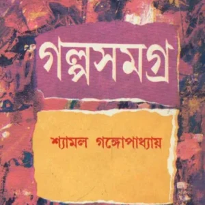 Galpa Samagra (Vol – 4) ll Shyamal Gangopadhyay