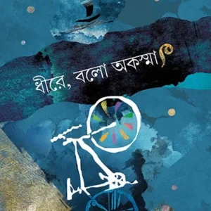 DHIRE BALO AKASMAT || KASTURI SEN || ধীরে বালো অকস্মাৎ || কস্তুরী সেন