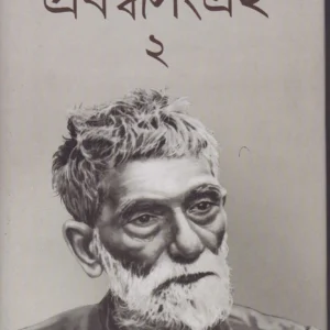 PRABANDHA SANGRAHA (Vol 2) || PRAFULLA CHANDRA ROY || প্রবন্ধ সংগ্রহ দ্বিতীয় ভাগ || প্রফুল্ল চন্দ্র রায়