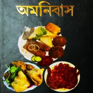 Hazaro Rannar Omnibus || Subrata Dey || হাজারো রান্নার অমনিবাস || সুব্রত দে