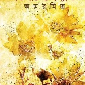 Tinti Upanyas || Amar Mitra