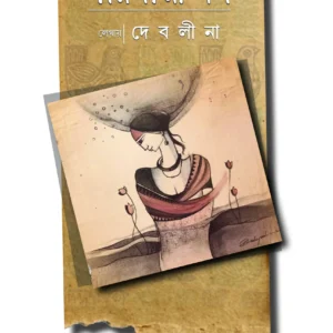 Porijayee Mon || Debolina Raychowdhury Banerjee || পরিযায়ী মন || দেবলীনা রায়চৌধুরী