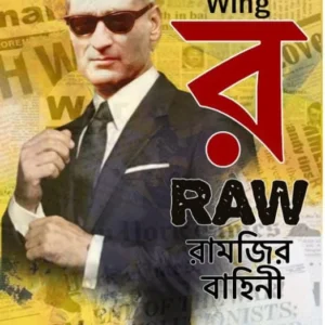 RAW Ramjir Bahini | Mrinal kanti Das | র-রামজির বাহিনী | মৃণাল কান্তি দাস