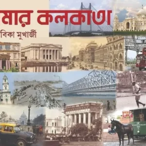 Amar Kolkata || Malabika Mukharjee || আমার কলকাতা || মালবিকা মুখার্জী