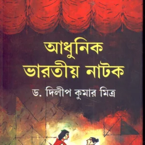 Adhunik Bharatiya Natok ll Dr. Dilip Kumar Mitra