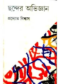 Chhander Abhigyan ll Pradyot Biswas