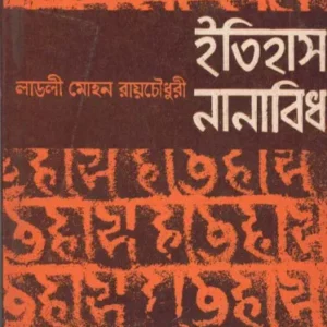 Itihas Nanabidha ll Ladli Mohan Roychowdhury
