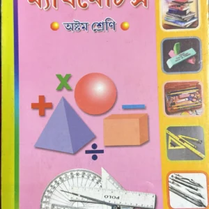 The New Objective Mathematics Class-” VIII ” ( Arithmetic , Algebra & Geometry ) | Dr. Prankrishna Banik | দি নিউ অবজেকটিভ ম্যাথমেটিক্স- ” অষ্টম শ্রেণি ” ( পাটিগণিত , বীজগণিত ও জ্যামিতি ) | ড . প্রানকৃষ্ণ বণিক
