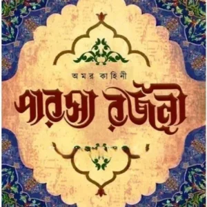 AMAR KAHINI PARASYA RAJANI || KHITISH SARKAR