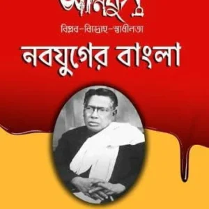 Agnijug Nabajuger Bangla || Bipin Chandra Pal || অগ্নিযুগ : নবযুগের বাংলা || বিপিনচন্দ্র পাল