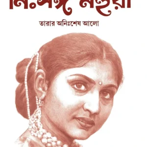Nissanga Mahua – Tarar Annishesh Alo || Diparun Bhattacharya || নিঃসঙ্গ মহুয়া তারার অনিঃশেষ আলো || দীপারুন ভট্টাচার্য