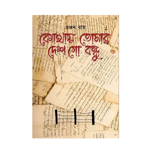 KOTHAY TOMAR DESH GO BONDHU || RANJAN ROY