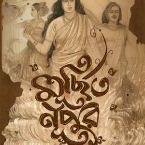 Murchhito Nupur Tamil Mohakabyer Swapnobhuban । Sanmatrananda । মূর্ছিত নুপুর  তামিল  মহাকাব্যের  স্বপ্নভুবন  । সন্মা ত্রা নন্দ
