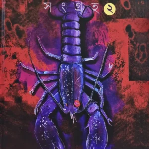 Rahasya Romancho Bhoy ( Sangraho -2 ) || Arunabha Biswas || রহস্য রোমাঞ্চ ভয় সংগ্রহ – ২ || অরুণাভ বিশ্বাস